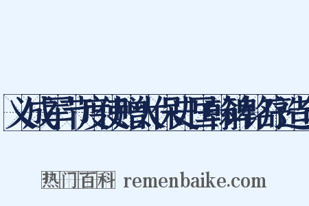 义成军节度使赠太保史匡翰碑铭序造句是什么意思的图片